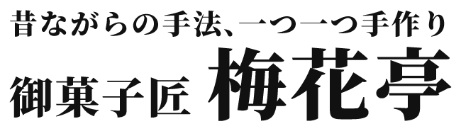 昔ながらの手法、一つ一つ手作り梅花亭